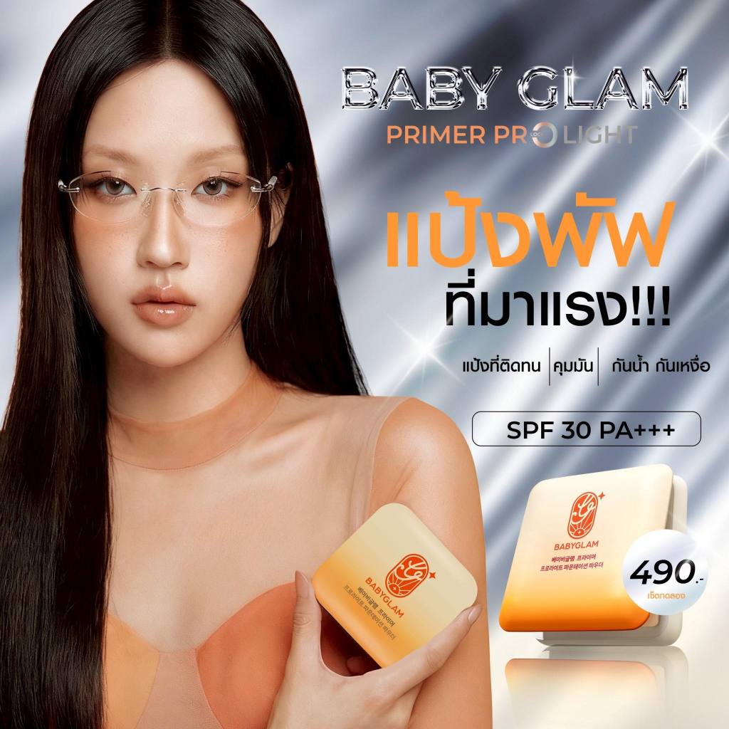 Babyglam Primer Prolight Foundation Powder SPD30 PA+++ แป้งเกาหลี เบบี้แกลม