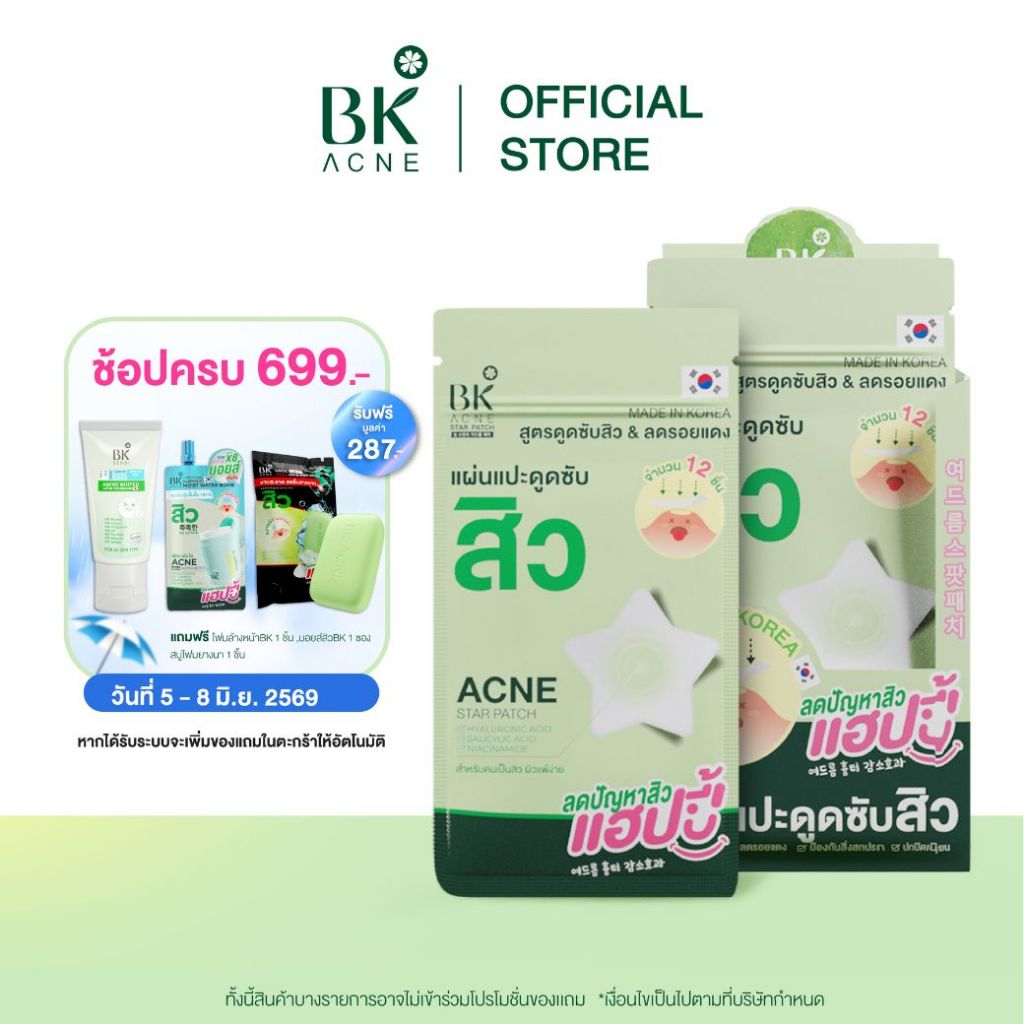 BK ACNE STAR PATCH แผ่นแปะสิว Salicylic Acid  Hydrocolloid  แผ่นแปะดูดซับสิวรูปดาว ขอบบาง กันน้ำ 1 ก