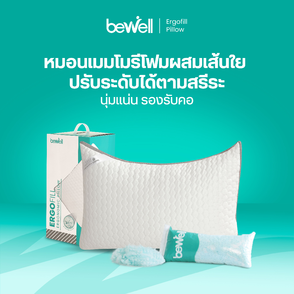 Bewell หมอนเส้นใยผสมเมมโมรี่โฟมเพื่อสุขภาพ รุ่น ErgoFill เพิ่ม-ลดไส้หมอนให้เข้ากับสรีระได้ดั่งใจ