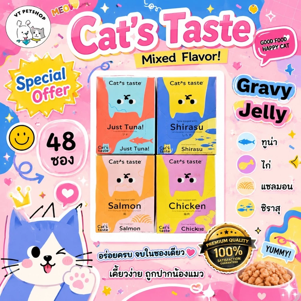 (48 ซอง) อาหารเปียกแมว Cat’s Taste 4 กล่อง (48 ซอง)