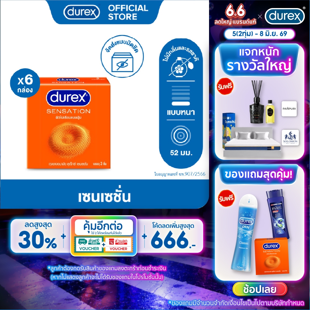 ดูเร็กซ์ ถุงยางอนามัย เซนเซชัน 3 ชิ้น จำนวน 6 กล่อง Durex Sensation Condom 3's 6 boxes