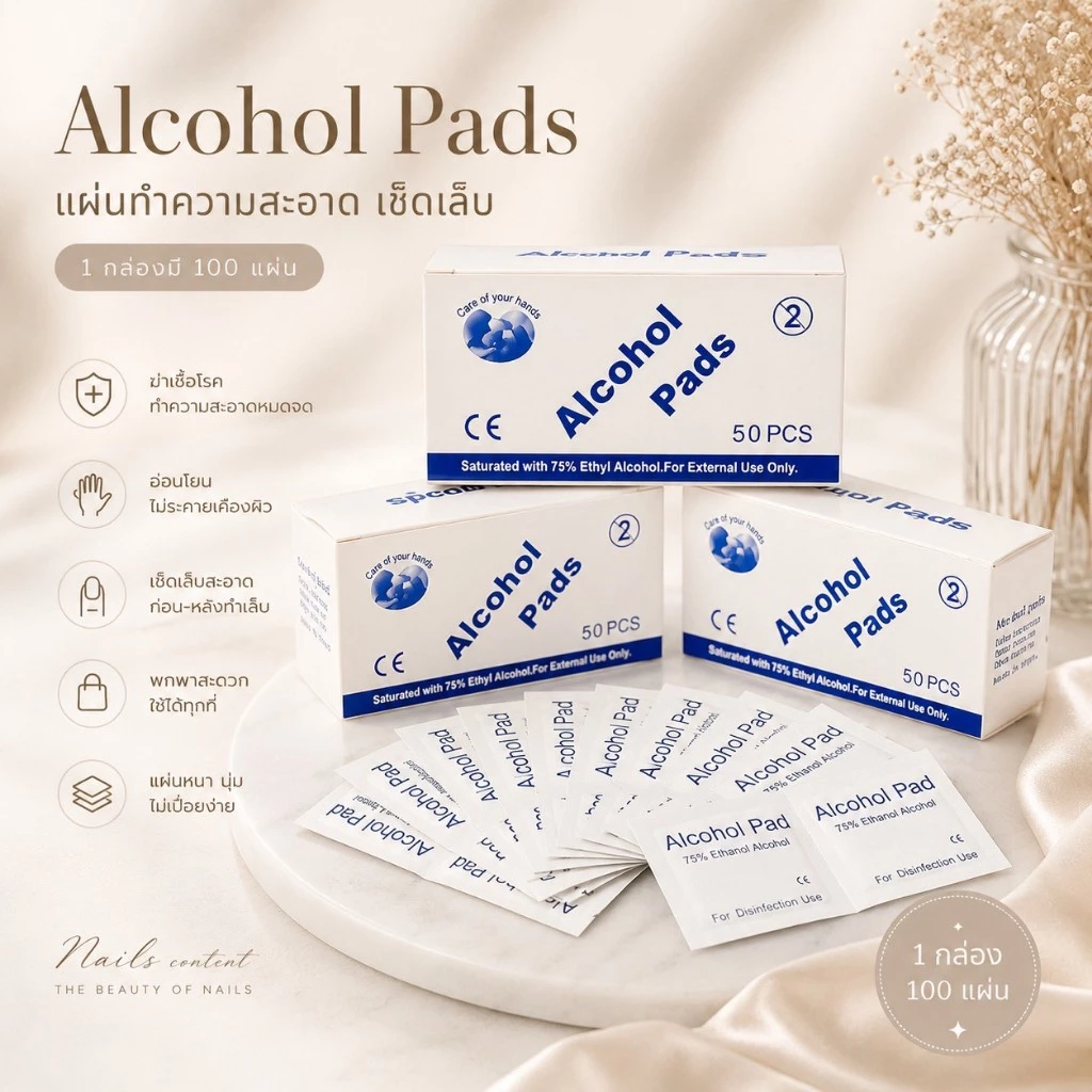 Alcohol Pads แผ่ทำความสะอาดเช็ดเล็บ 1 กล่องมี 100 แผ่น