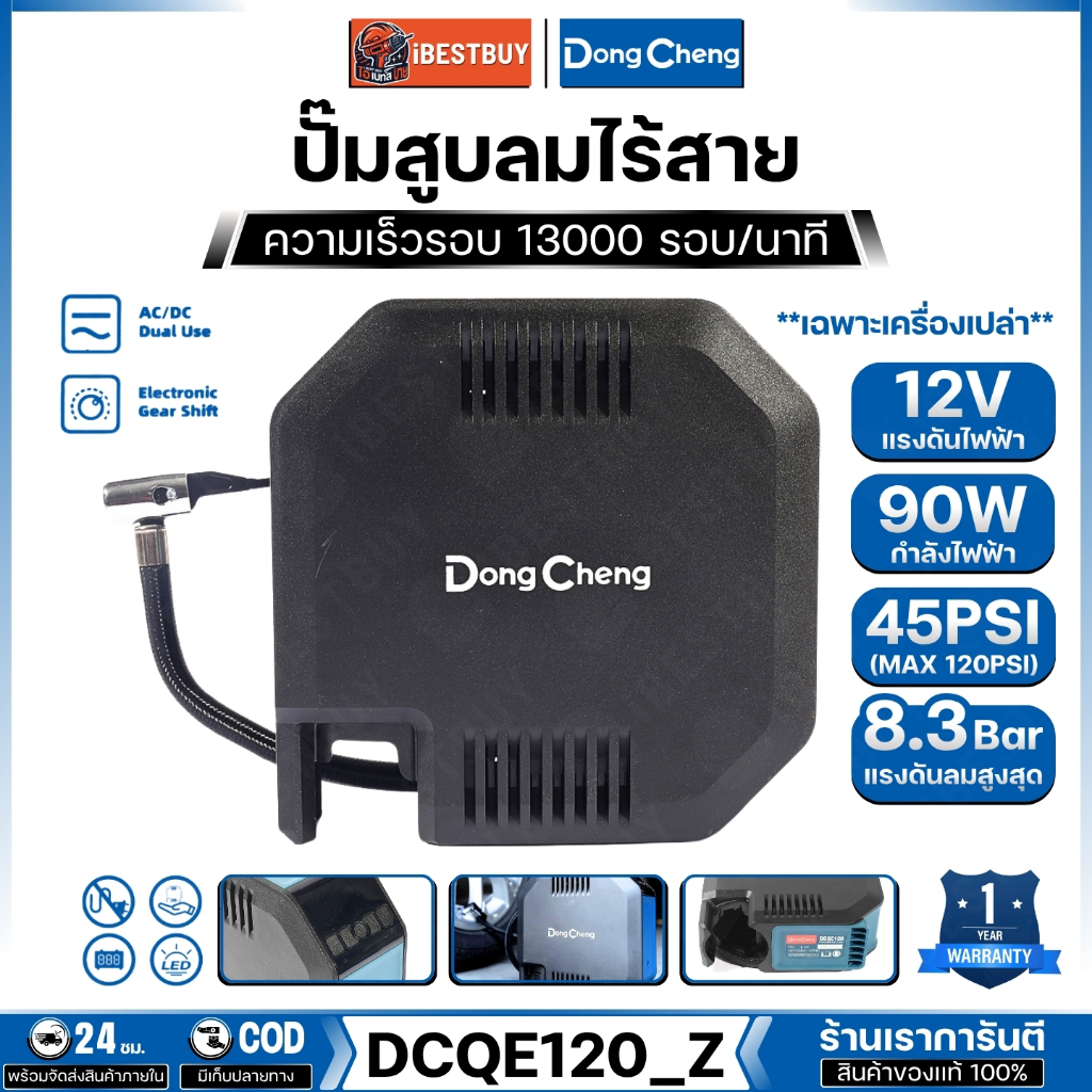 Dong Cheng ปั้มสูบลมไร้สาย 12V Max 8.3 BAR ความเร็วรอบ 13000 RPM รุ่น DCQE120_Z (เฉพาะเครื่องเปล่า)