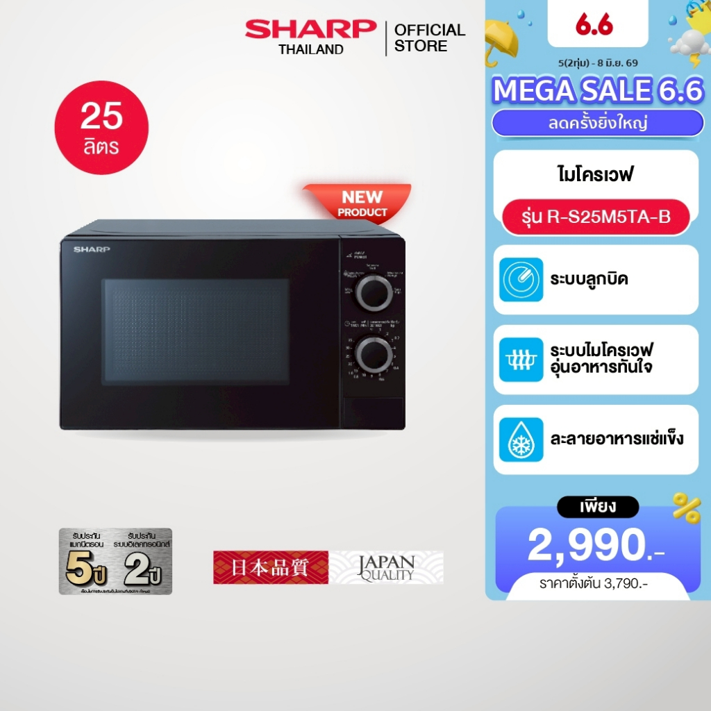 (New Product) SHARP Microwave ไมโครเวฟ จานหมุนพร้อมระบบอุ่น ขนาด 25 ลิตร รุ่น R-S25M5TA-B