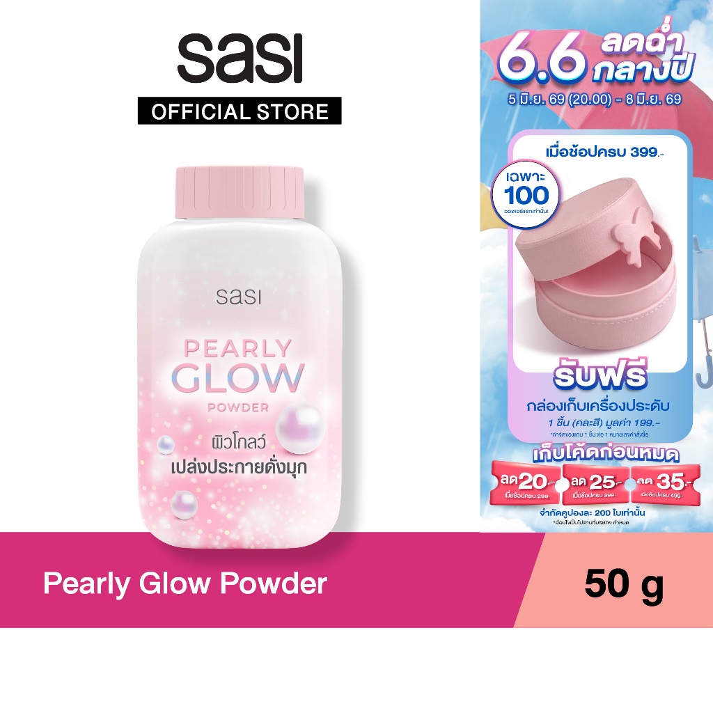 sasi ศศิ แป้งฝุ่นผสมชิมเมอร์ เพิร์ลลี่ โกลว์ พาวเดอร์ 50 กรัม / Pearly Glow Powder 50 g.