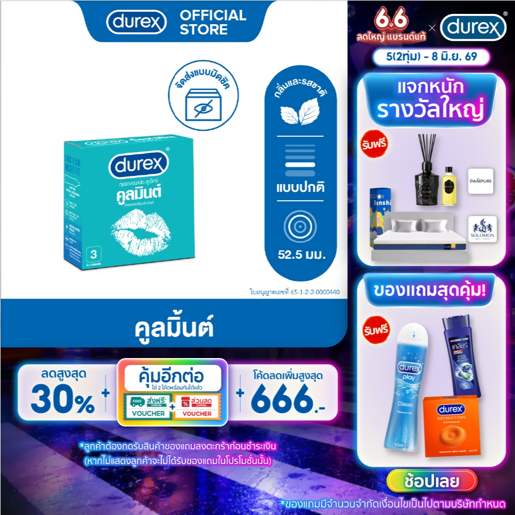 Durex ดูเร็กซ์ ถุงยางอนามัย คูลมินต์ 3 ชิ้น 1 กล่อง