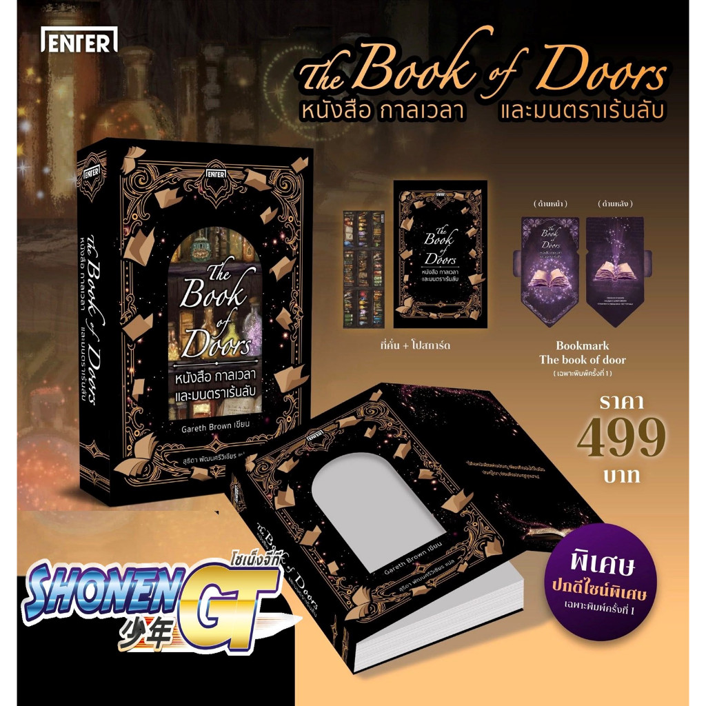 นายอินทร์ หนังสือ The Book of Doors หนังสือ กาลเวลา และมนตราเร้นลับ