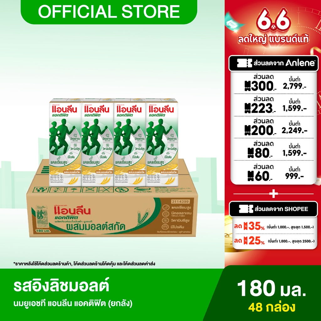 [ขายยกลัง] Anlene Actifit แอนลีน แอคติฟิต นมยูเอชทีไขมันต่ำ รสอิงลิชมอลต์ 12x4x180 มล. (48 กล่อง)
