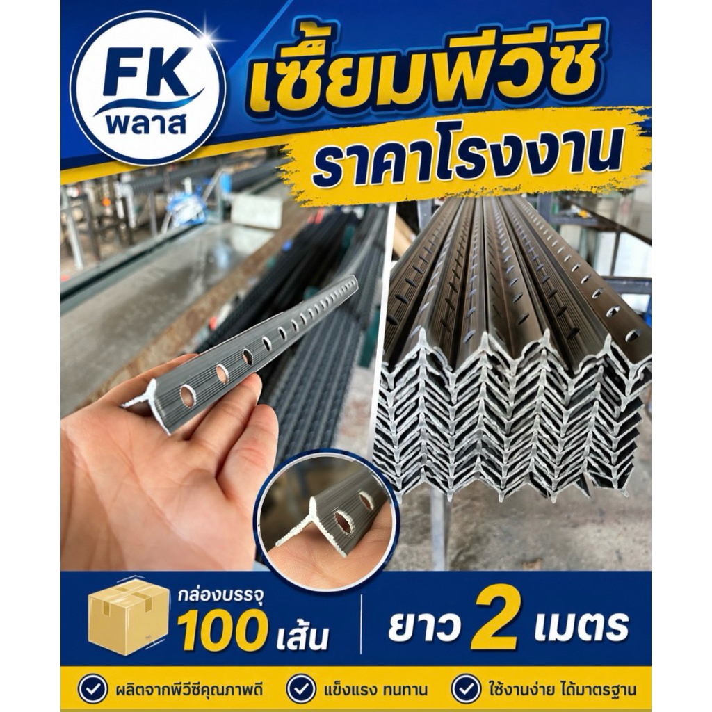เซี้ยมพีวีซีสำเร็จรูปเกรดA 1กล่องบรรจุ100เส้นความยาว2เมตร **สั่งไม่เกินครั้งละ2กล่อง**