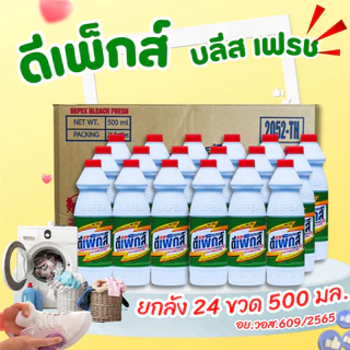 น้ำยาซักผ้าขาว Depex ไฮเตอร์มาเลย์ 500ml ยกลัง24ขวด