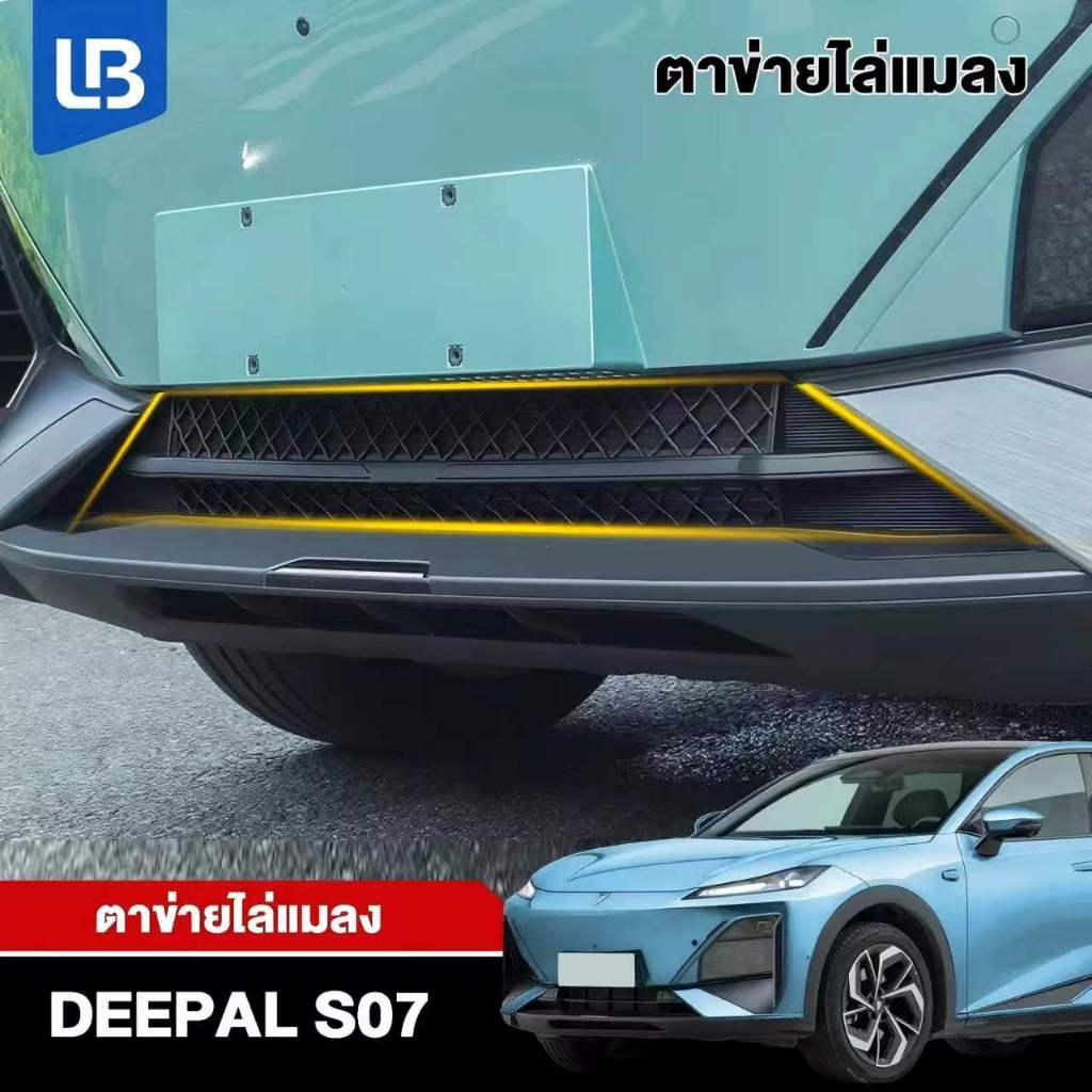 สำหรับ Deepal S07 อะไหล่แต่งรถ ตาข่ายป้องกันกระจังหน้า สแตนเลสคุณภาพดี กันแมลงฝุ่น ไม่เจาะรูติดตั้งง่าย