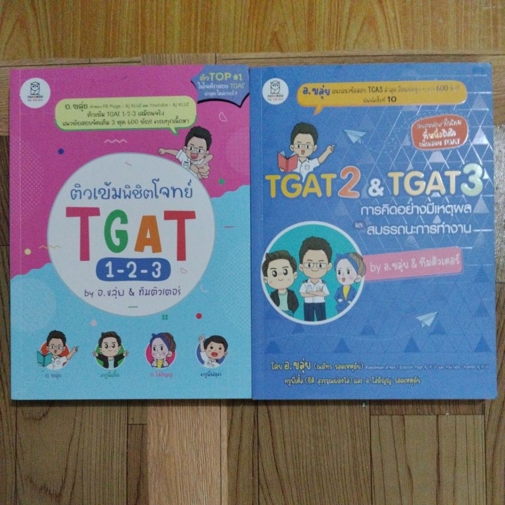 TGAT อ.ขลุ่ย (หนังสือดีราคาถูกกว่าปก โปรดอ่านรายละเอียดก่อนกดสั่ง)