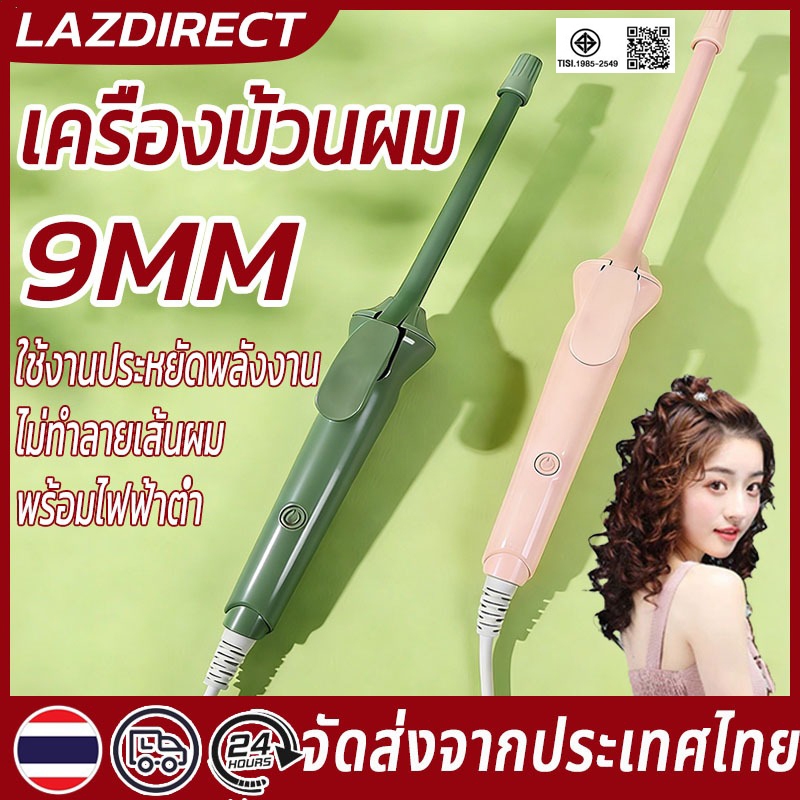 🔥จัดส่งทันที🔥เครื่องม้วนผมลอน 9มม. เครื่องม้วนผม อุณหภูมิคงที่พลังงานต่ำไม่ทำร้ายเส้นผม ใช้ได้ทั้งผู้หญิง ผู้ชาย และเด็ก