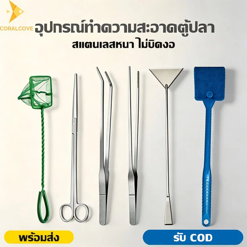 coralcoveshop ฟอเซป อุปกรณ์จัดตู้ไม้น้ำ สแตนเลส กรรไกร เครื่องมือดูแลตู้ปลา Aquarium Cleaning Set