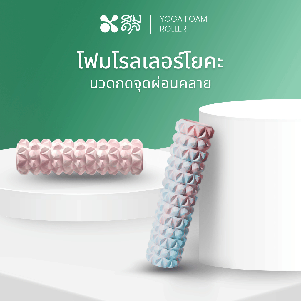 SOMDUL โฟมโรลเลอร์ Foam Roller ทำจากโฟม EVA ผ่อนคลายกล้ามเนื้อ อุปกรณ์โยคะ