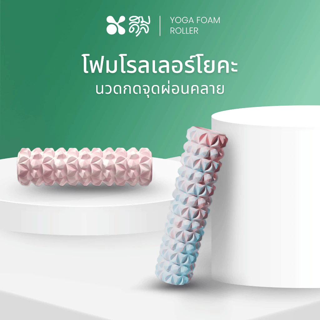 SOMDUL โฟมโรลเลอร์ Foam Roller ทำจากโฟม EVA ผ่อนคลายกล้ามเนื้อ อุปกรณ์โยคะ