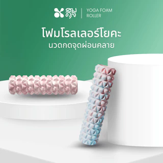 SOMDUL โฟมโรลเลอร์ Foam Roller ทำจากโฟม EVA ผ่อนคลายกล้ามเนื้อ อุปกรณ์โยคะ