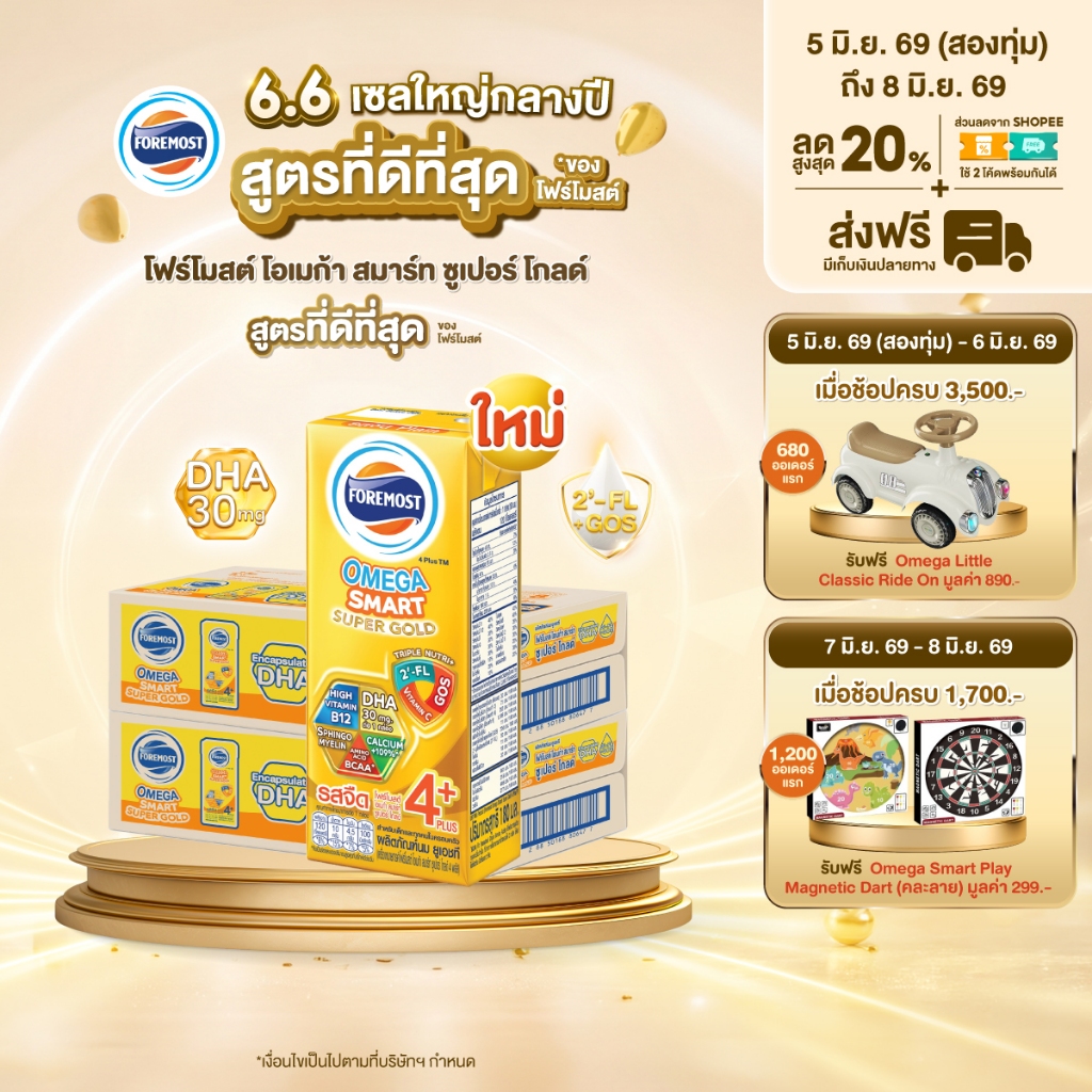 [ขายยกลังx2] โฟร์โมสต์ โอเมก้า สมาร์ท ซูเปอร์ โกลด์ 4+นมยูเอชที รสจืด 180 มล. แพ็ค 27