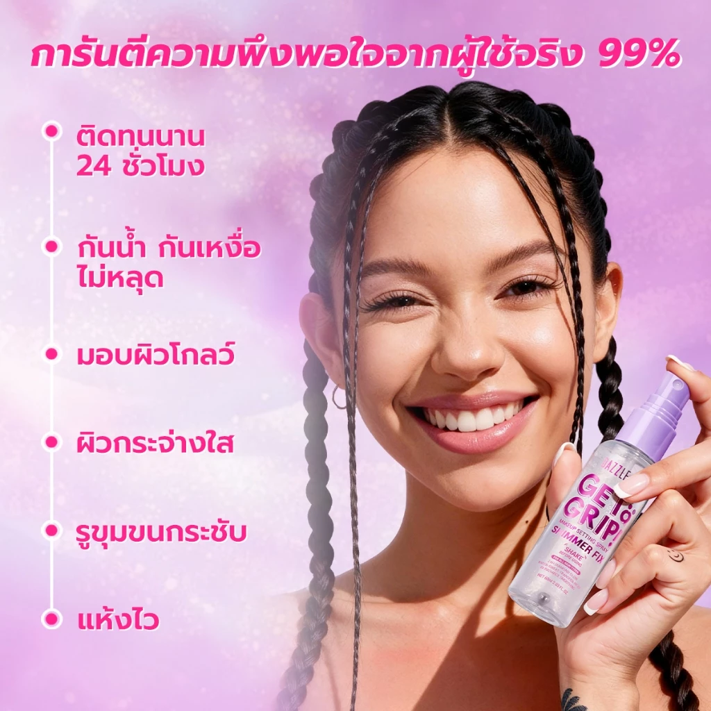 DAZZLE ME Get a Grip! Makeup Setting Spray สเปรย์ล็อคเมคอัพ คุมมัน เมคอัพติดทนไม่หลุดระหว่างวัน กันน้ำ thumbnail 10