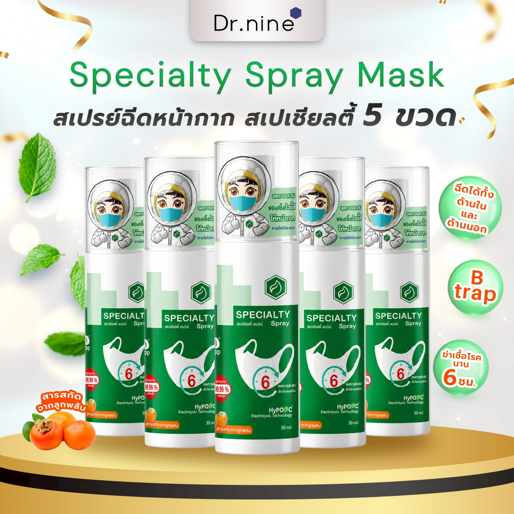 สเปรย์ฉีดหน้ากาก กลิ่นมินท์ สเปเชียลตี้ สเปรย์(Specialty Spray) ขนาด 30 มล. set 5 ขวด
