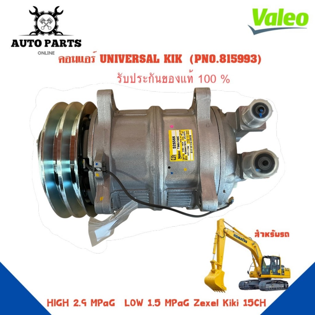 คอมแอร์รถยนต์ COMPRESSOR รุ่น UNIVERSAL KIK ยี่ห้อ VALEO แท้100% NO.815993(526566)