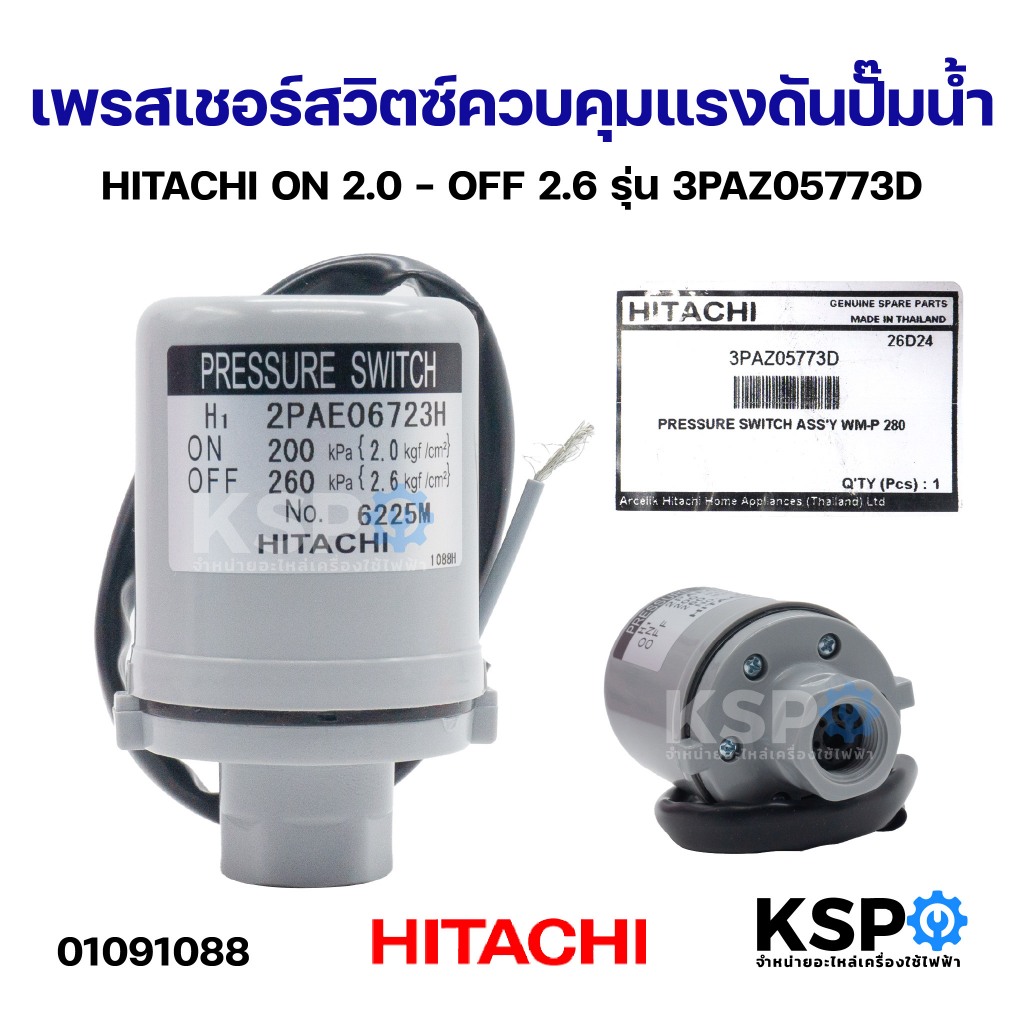 เพรสเชอร์สวิทซ์แรงดันปั๊มน้ำ สวิตซ์ควบคุมแรงดันปั๊มน้ำ HITACHI ฮิตาชิ ON2.0 - OFF2.6 รุ่น 3PAZ05773D (แท้) อะไหล่ปั๊มน้ำ
