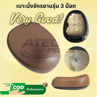 เบาะนั่งจักรยานไฟฟ้า สกู๊ตเตอร์ไฟฟ้า / รุ่น 3 น็อต / หนา นุ่ม ทนหายห่วง สินค้าดีมีพร้อมส่ง