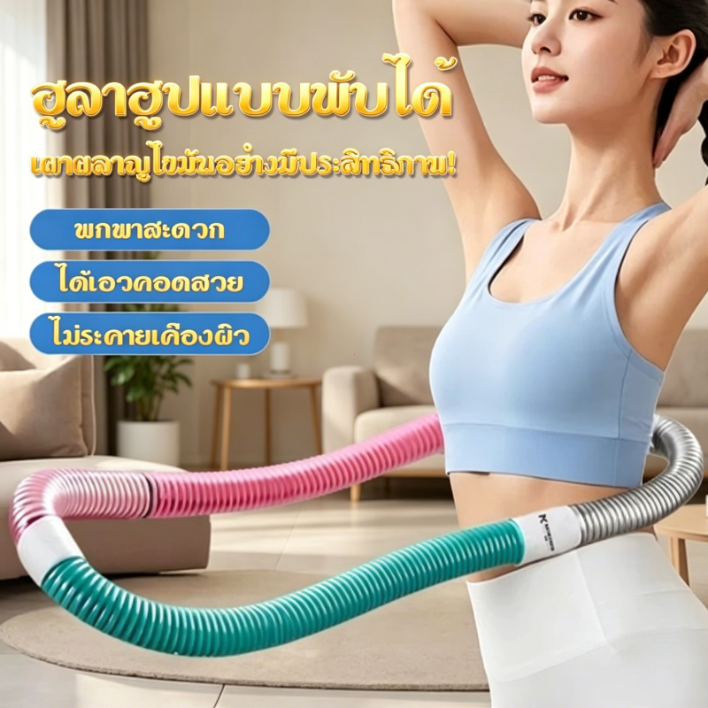 【พร้อมส่ง】ฮูลาฮูปนุ่มพิเศษ สปริงยืดหยุ่น ไม่ทำร้ายผิว บริหารเอวและหน้าท้องห่วงออกกำลังกายไม่เจ็บเอว ช่วยลดหน้าท้อง ลดพุง