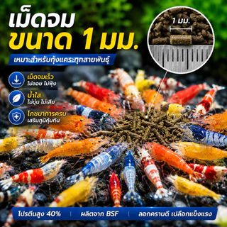 อาหารกุ้งแคระ กุ้งเครย์ฟิช เม็ดจม โตไว ลอกคราบถี่ │CRAYFORCE