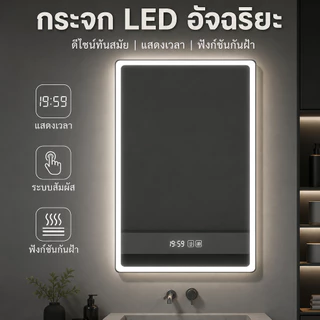 BM กระจกห้องน้ำอัจฉริยะ ติดผนัง LED กันฝ้า จอสัมผัส แสดงเวลา คุณภาพดี เหมาะแต่งห้องน้ำ โรงแรม กระจก
