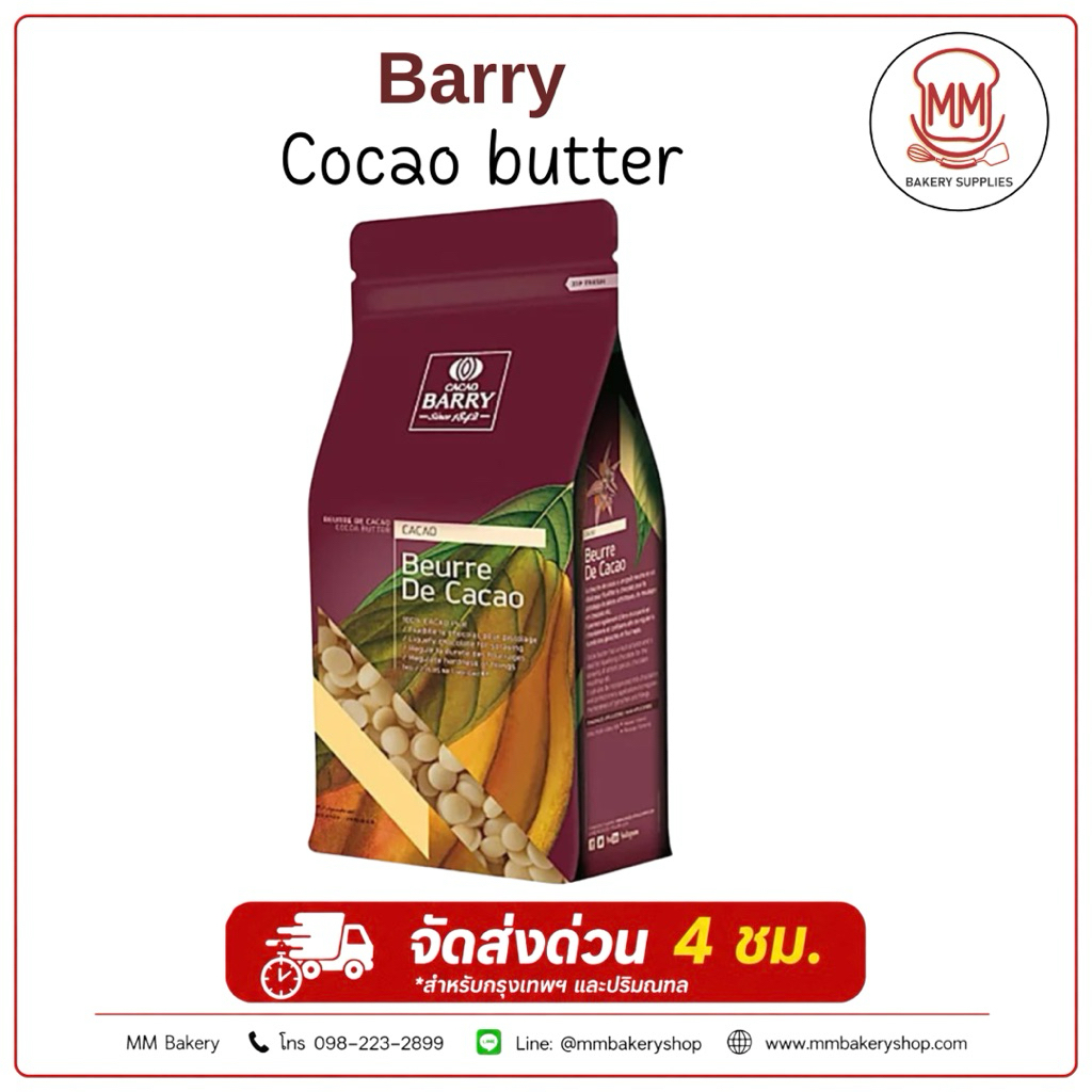 *** ส่งด่วนไรเดอร์***Cacao Barry Cocoa Butter 1 กก. เนยโกโก้แท้ 100% สำหรับทำช็อกโกแลต เบเกอรี่ เคลื