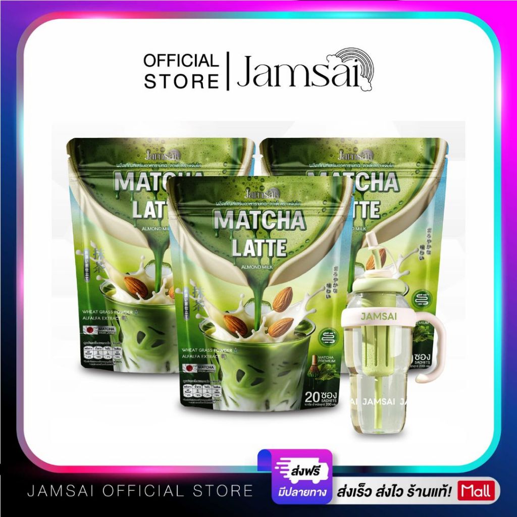 มัทฉะลาเต้ แจ่มใส ( Matcha Latte Jamsai ) ผลิตภัณฑ์เสริมอาหาร 3 ห่อ 60 ซอง + ( แก้วพาส 1 )