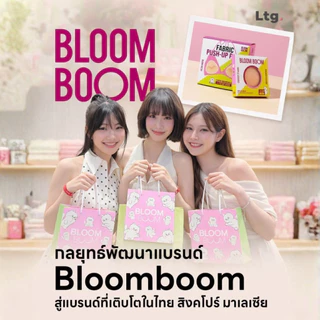 ส่งฟรี‼️ปิดจุก Bloom boom ตัวดัง ทนน้ำ ทนเหงื่อ ที่แปะจุก