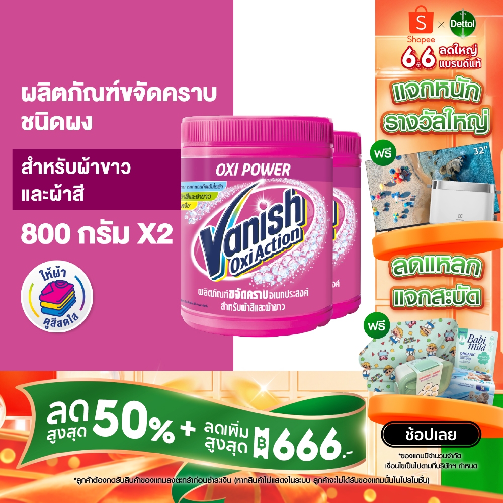 Vanish [แพ็คคู่] แวนิช ผลิตภัณฑ์ขจัดคราบ สำหรับผ้าขาวและผ้าสี ขนาด 800 กรัม