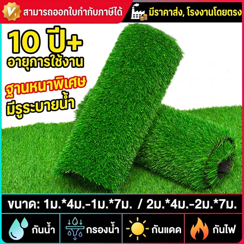 หญ้าเทียม ต้นหญ้าปลอม ระบายน้ำดี ทนแดด ไม่ลามไฟ อายุการใช้งาน 10 ปี หญ้าเทียมปูพื้น สีเหมือนจริง นุ่มนิ่ม มีหลายขนาด