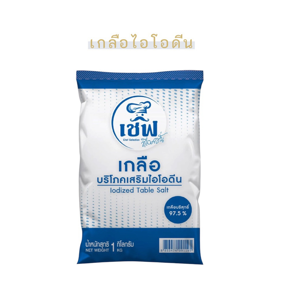 เกลือบริโภคเสริมไอโอดีน 1 กิโลกรัม ตรา Chef Selection