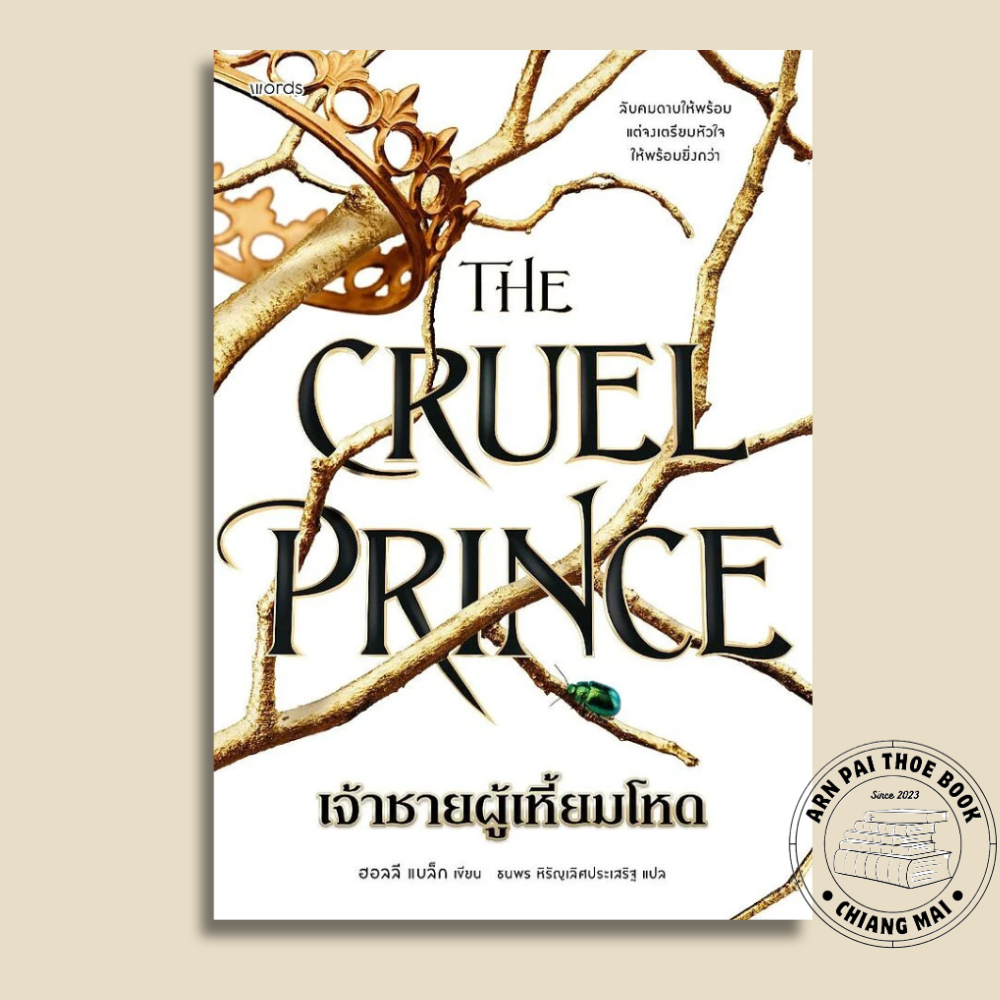 [พร้อมส่ง] หนังสือ พิมพ์ 2 The Cruel Prince เจ้าชายผู้เหี้ยมโหด  #ฮอลลี แบล็ก #words publishing