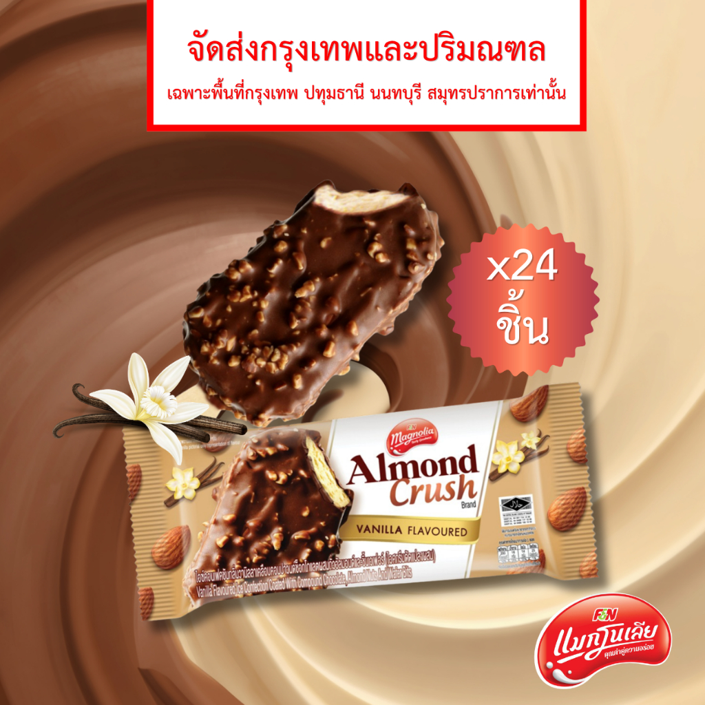 [จัดส่ง กทม.ปริมณฑล] แมกโนเลีย อัลมอนด์ ครัช วานิลลา 58 กรัม (ยกลัง 24 ชิ้น)