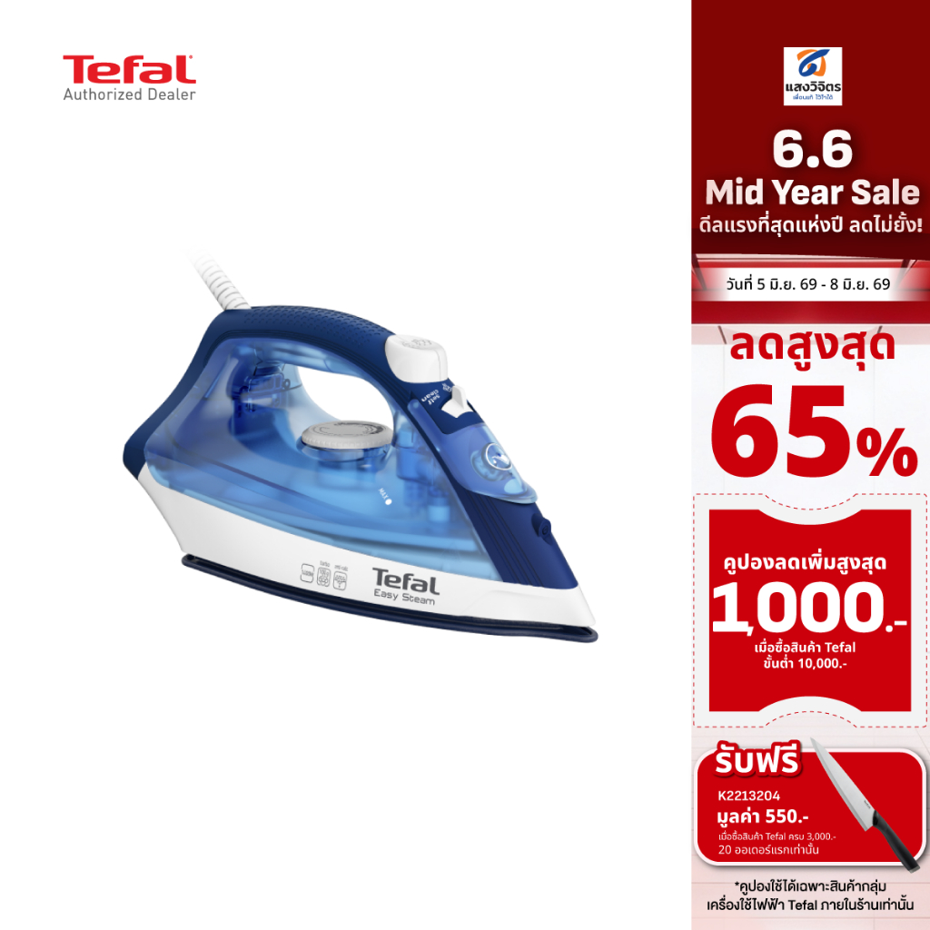 TEFAL เตารีดไอน้ำ รุ่น EASY STEAM  FV1941T0 กำลังไฟ 1400w ประกันศูนย์ 2 ปี