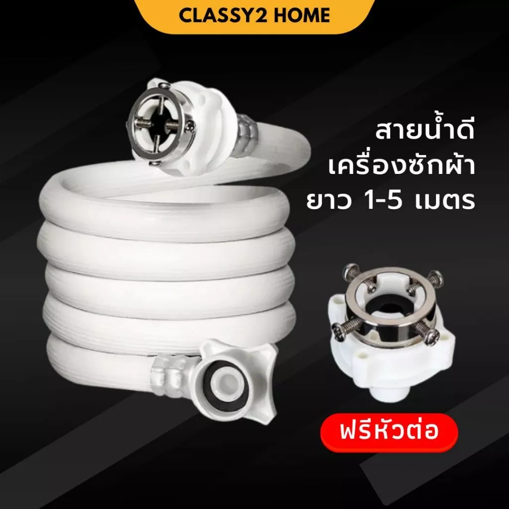 สายน้ำดีเข้าเครื่องซักผ้า สายน้ำดี ข้อต่อเครื่องซักผ้า (CH-048)