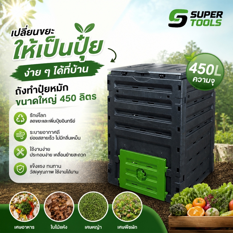 450Lประกอบด้วยบทช่วยสอนการทำปุ๋ยหมัก ถังหมักขยะอาหาร ถังหมักปุ๋ย ถังพลาสติก ความจุ   แข็งแรงและทนทาน