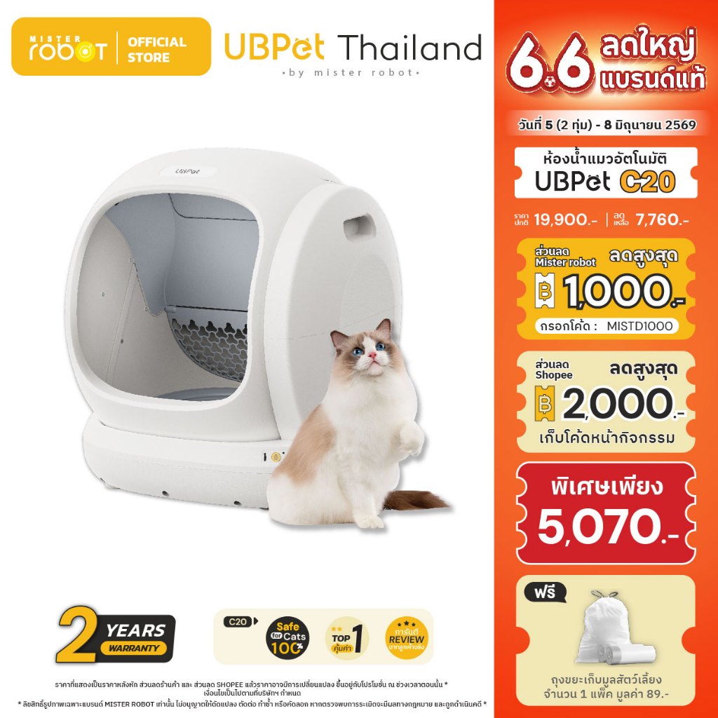 Mister Robot x UBPet ห้องน้ำแมวอัตโนมัติ Cat Litter Box รุ่น C20 ปลอดภัยไม่หนีบแมว รองรับข้อมูลน้องแมวได้มากถึง 30 ตัว
