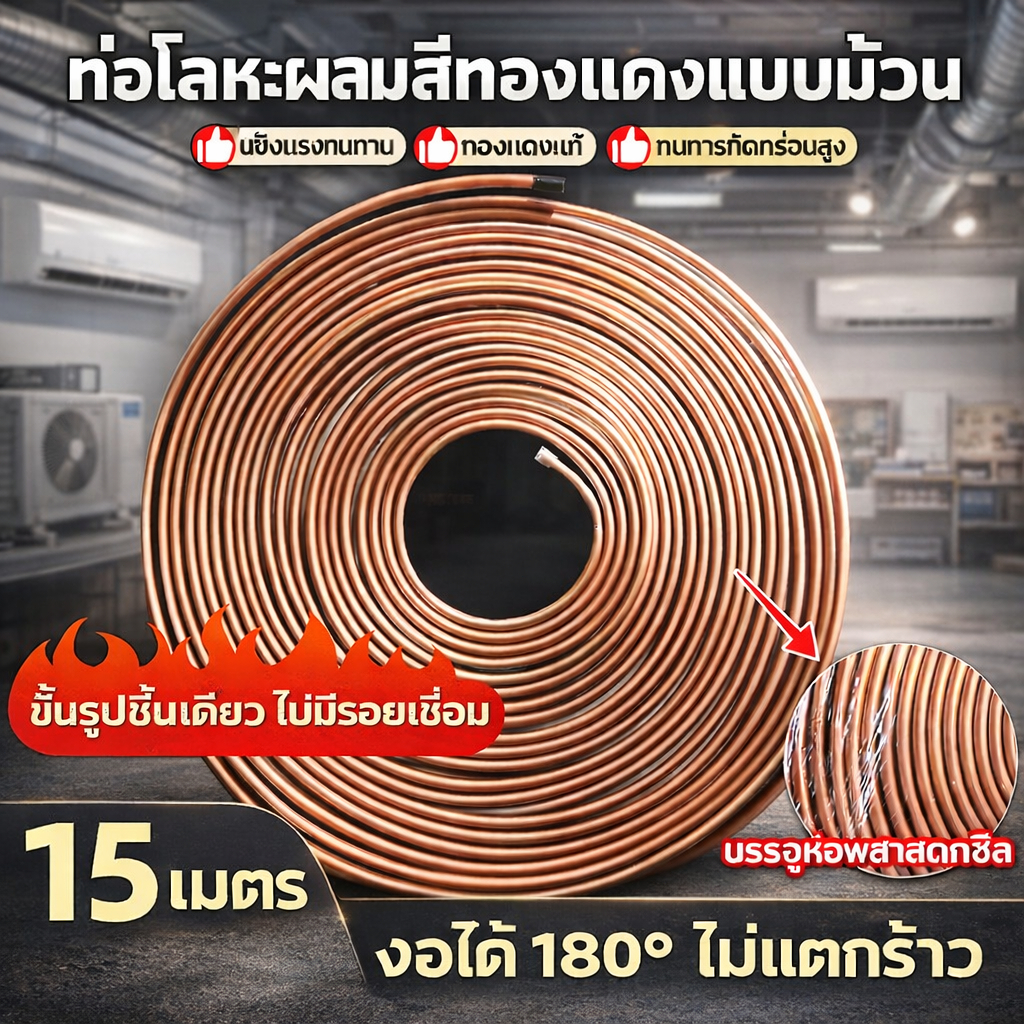 ท่อโลหะผสมทองแดงและอลูมิเนียม ขนาด 1/4" 3/8" นิ้ว ความหนา 1 มม 15 เมตร /ม้วน ท่อน้ำยาแอร์ ท่อทองแดงแบบม้วน  KR 1/4 - 3/8