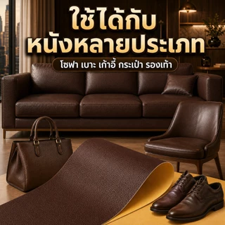เทปซ่อมหนังคุณภาพสูง นุ่มสบาย ยึดติดสนิท สำหรับฟื้นฟูภายในรถยนต์ โซฟา หัวเตียง