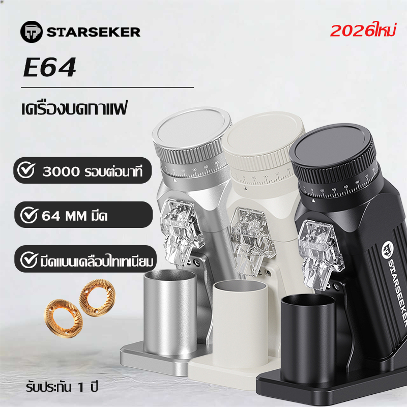 STARSEEKER E64 เครื่องบดElectric Coffee Grinder 64MM Titanium มีดแบนเคลือบไทเทเนียม พลาสมา
