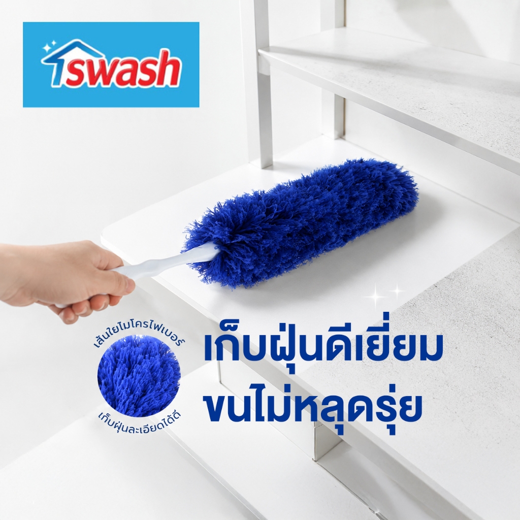 SWASH Microfiber Duster - ไม้ปัดฝุ่นไมโครไฟเบอร์ ไม้ปัดฝุ่น ที่ปัดฝุ่น