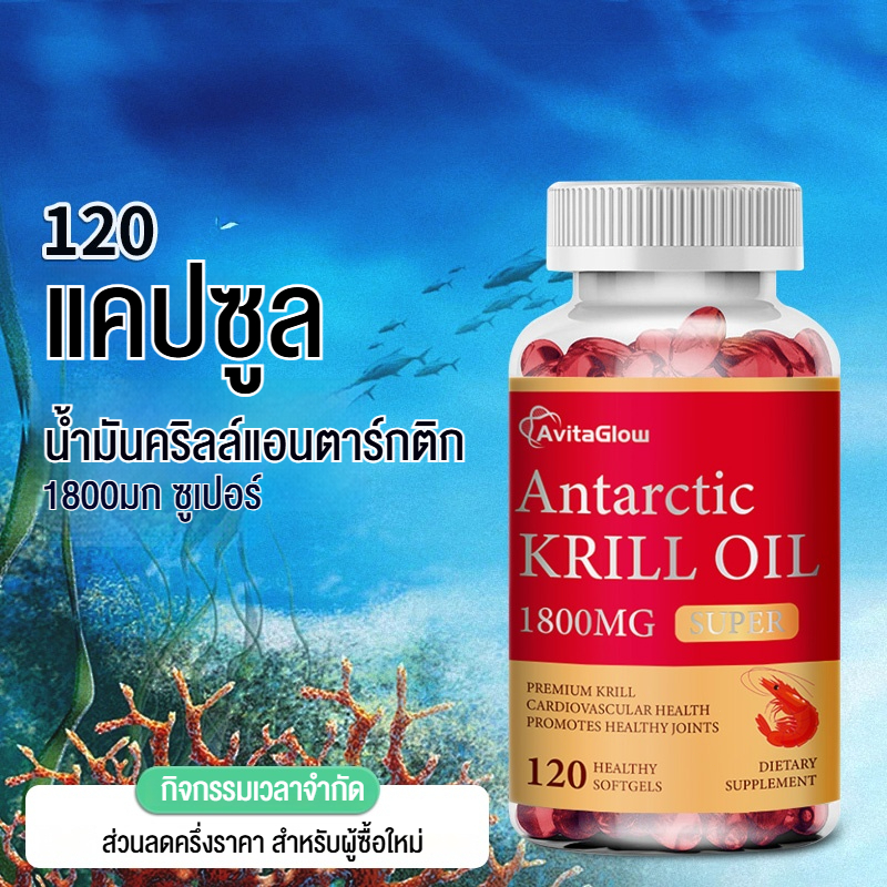 120 แคปซูล Antarctic Krill Oil สาหร่ายทะเลคุณภาพสูง มีแอสตาแซนธินและฟอสโฟลิปิดสำหรับสมองข้อต่อหัวใจและสุขภาพภูมิคุ้มกัน