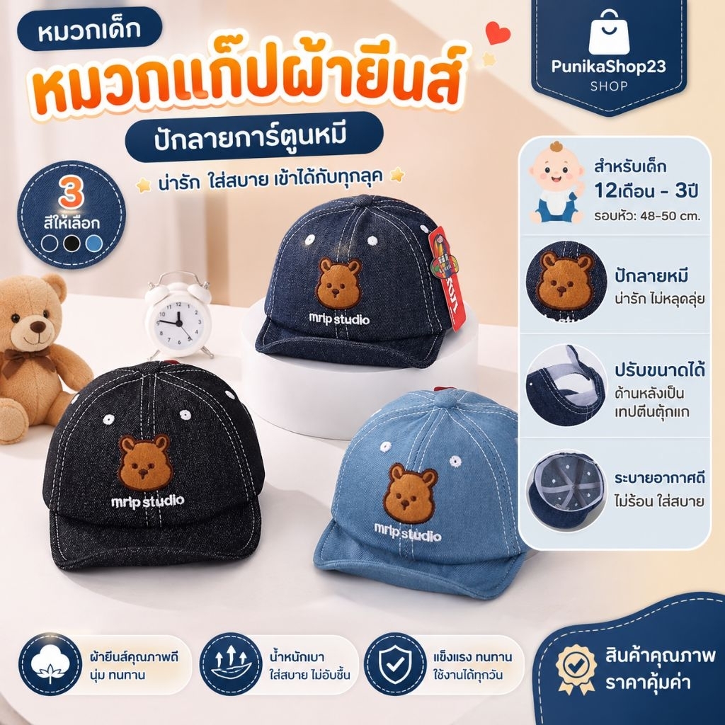 [พร้อมส่ง] หมวกเด็ก 12เดือน - 3ปี รอบหัว:48-50 cm. หมวกแก๊ปผ้ายีนส์ ปักลายการ์ตูนหมี หมวกแก๊ปเด็ก (Cap) หมวกแฟชั่นเด็ก