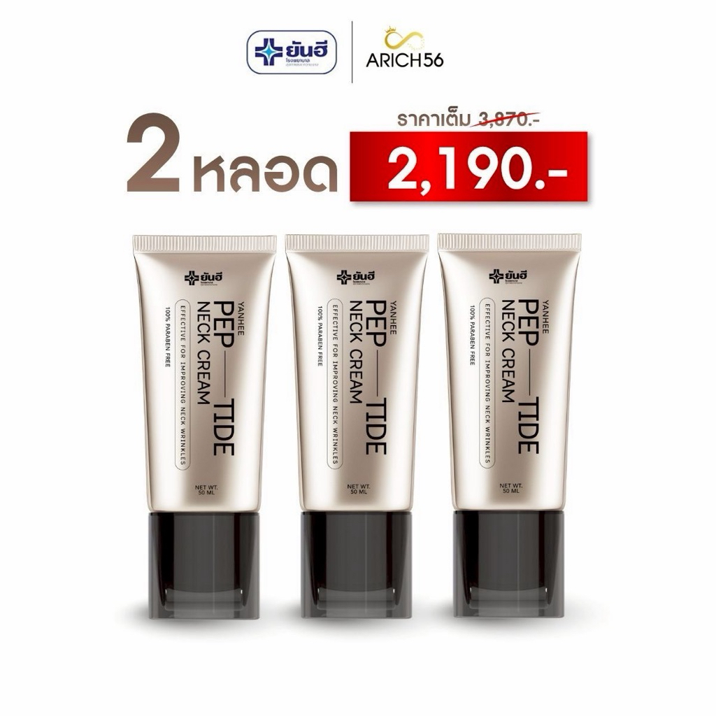 Yanhee PEP-TIDE Neck Cream ครีมบำรุงผิวบริเวณลำคอ สูตรเข้มข้น ช่วยดูแลผิวคอให้ดูเรียบเนียน กระชับและชุ่มชื้น