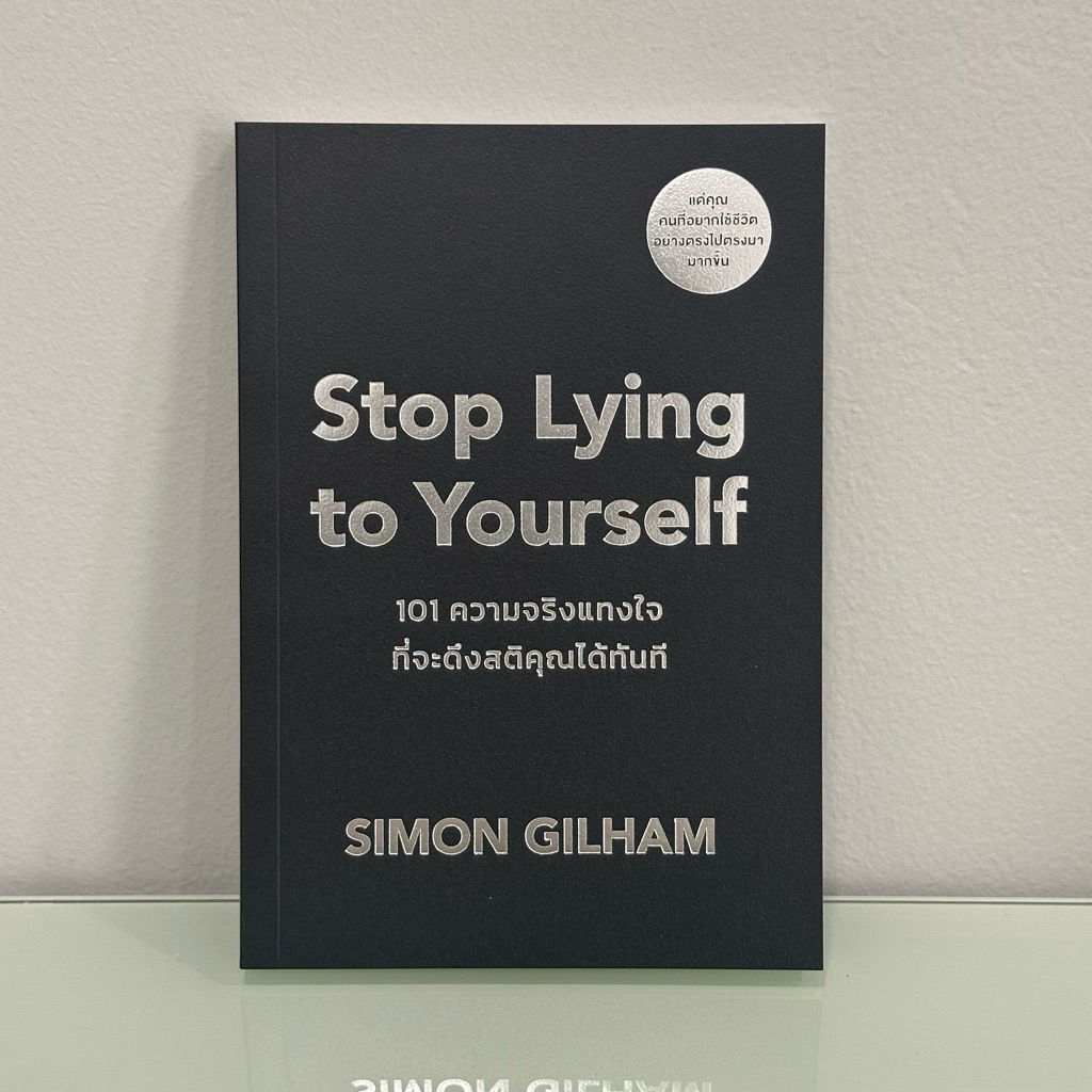 (ใหม่ มือ 1) Stop Lying to Yourself 101 ความจริงแทงใจที่จะดึงสติคุณได้ทันที